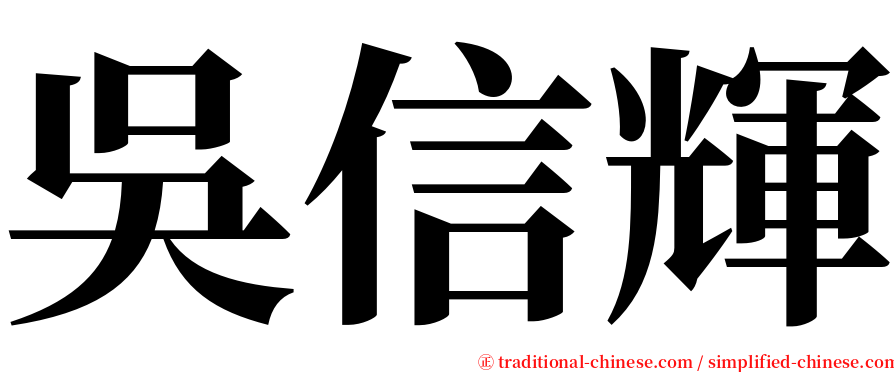 吳信輝 serif font