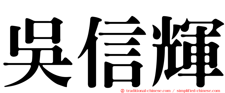 吳信輝