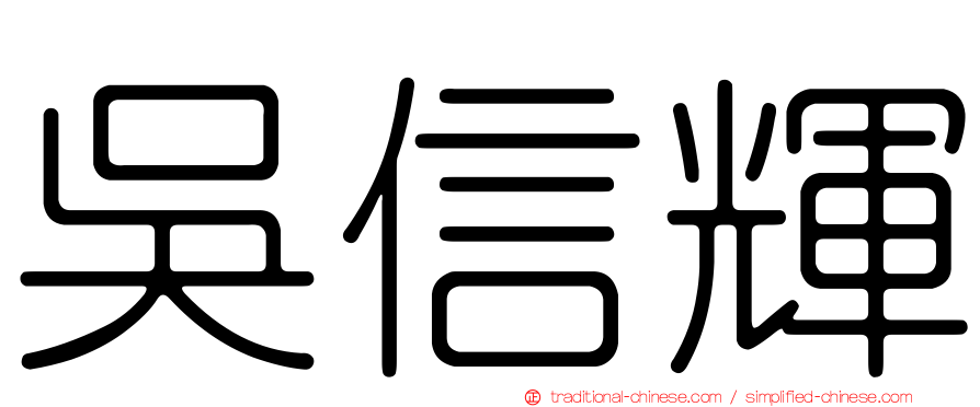 吳信輝
