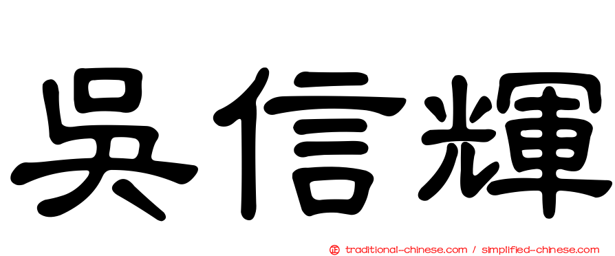 吳信輝