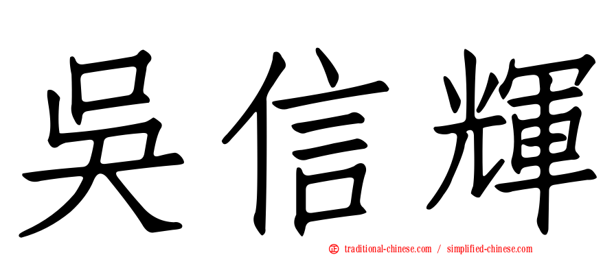 吳信輝