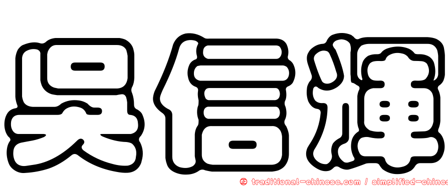 吳信輝