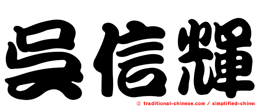 吳信輝