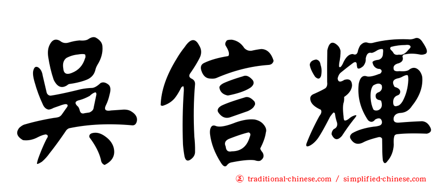 吳信輝