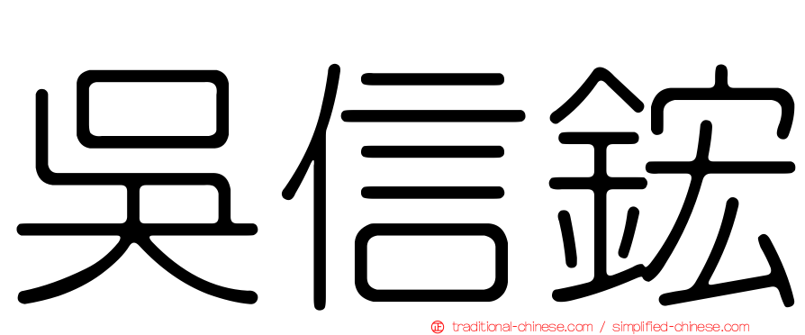 吳信鋐