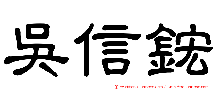 吳信鋐