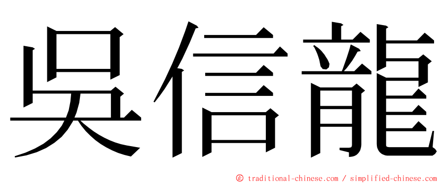 吳信龍 ming font