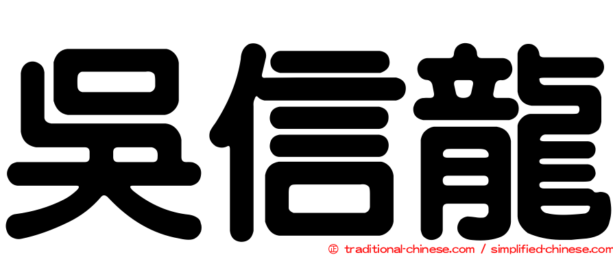 吳信龍