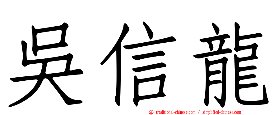 吳信龍