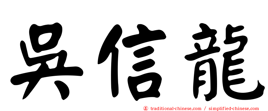 吳信龍