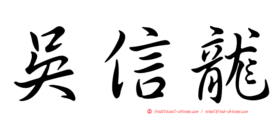 吳信龍