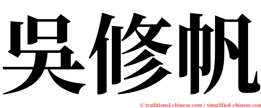 吳修帆 serif font
