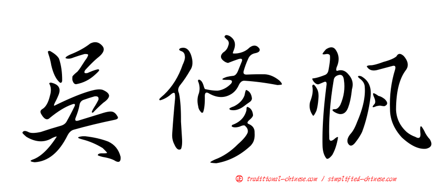 吳修帆