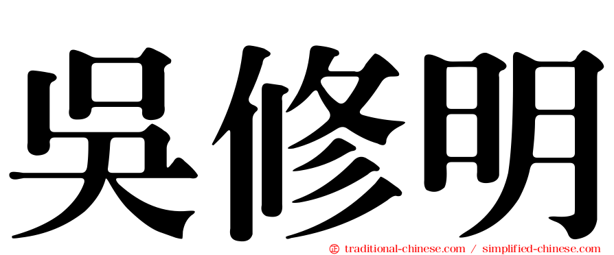 吳修明
