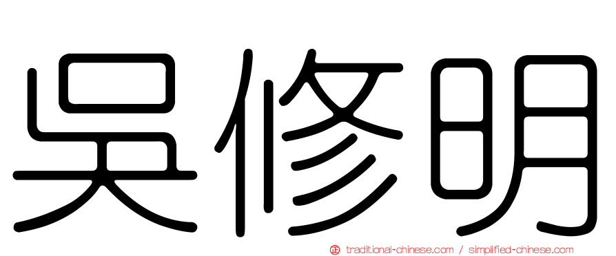 吳修明