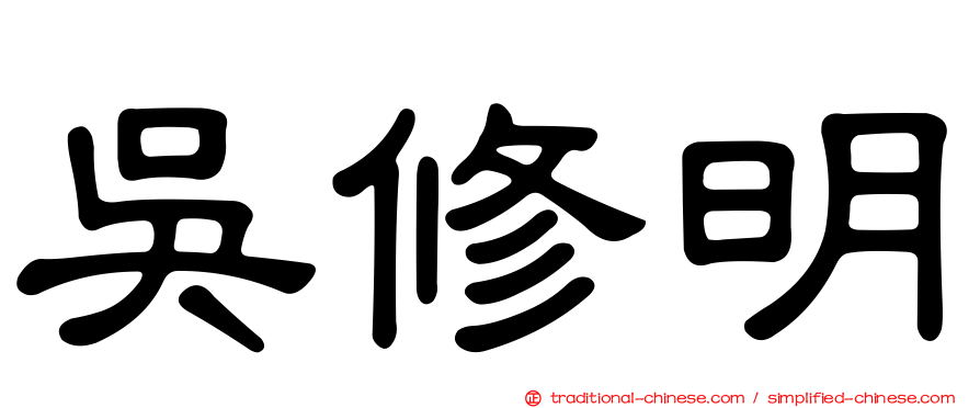 吳修明