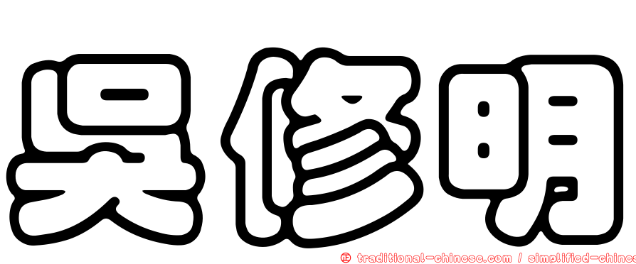 吳修明