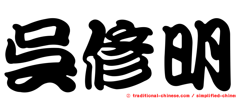 吳修明