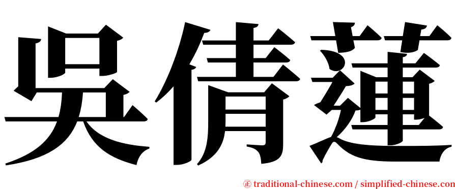吳倩蓮 serif font