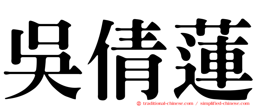 吳倩蓮
