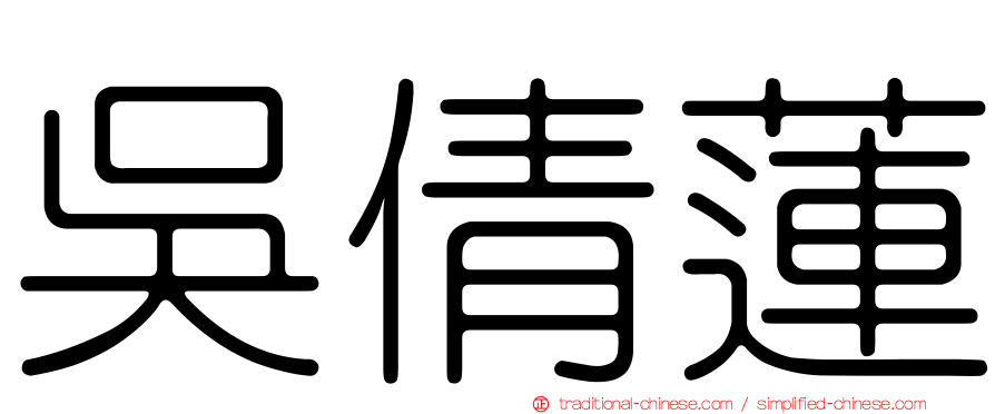吳倩蓮