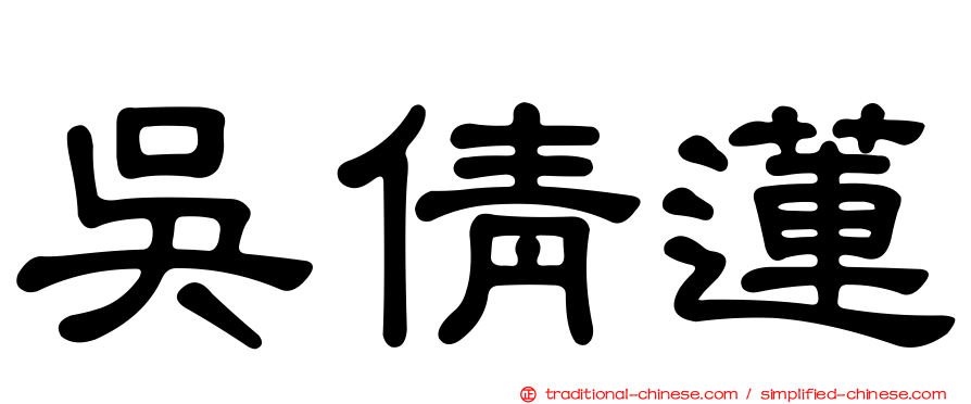 吳倩蓮