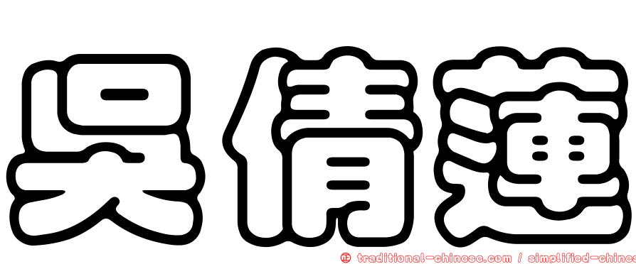 吳倩蓮