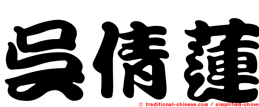 吳倩蓮