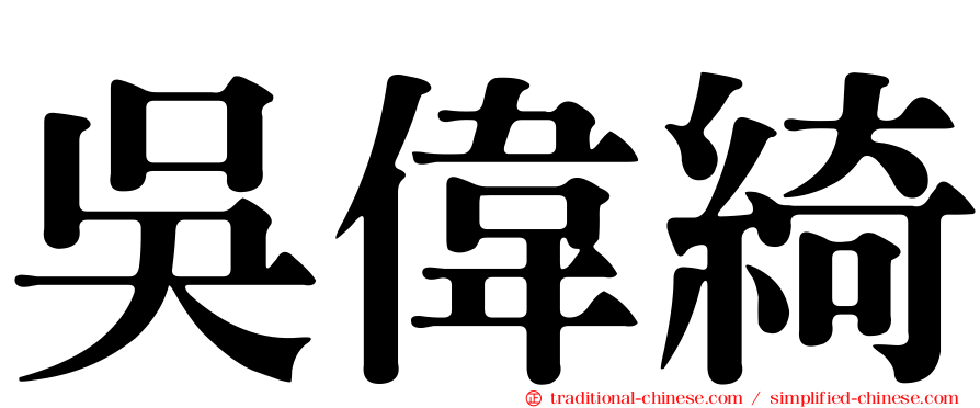 吳偉綺