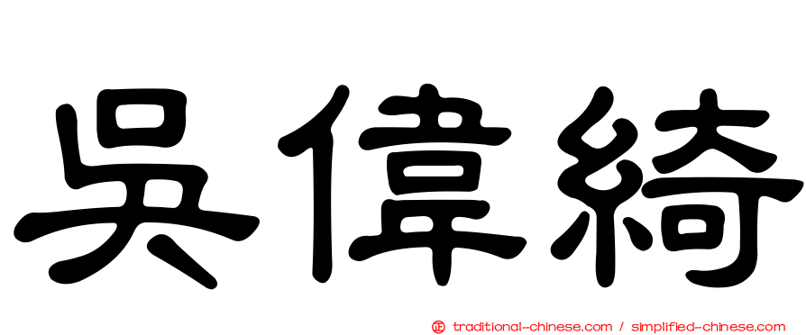 吳偉綺