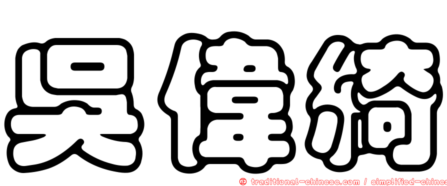 吳偉綺
