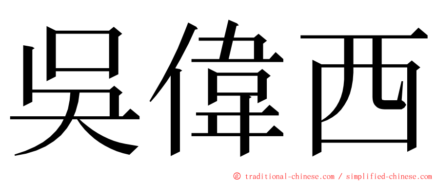 吳偉西 ming font