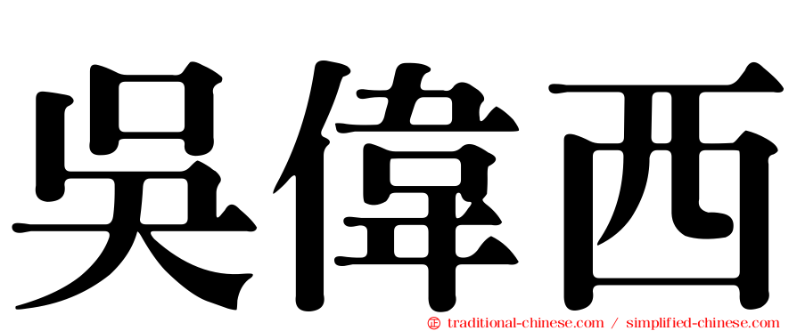 吳偉西