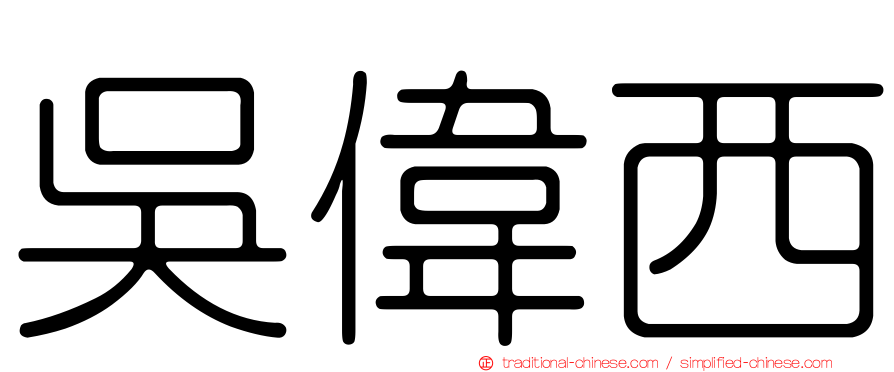 吳偉西