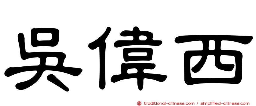 吳偉西