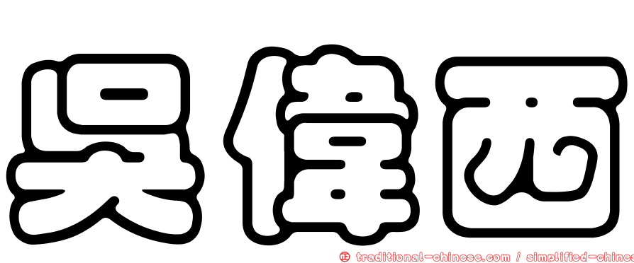 吳偉西