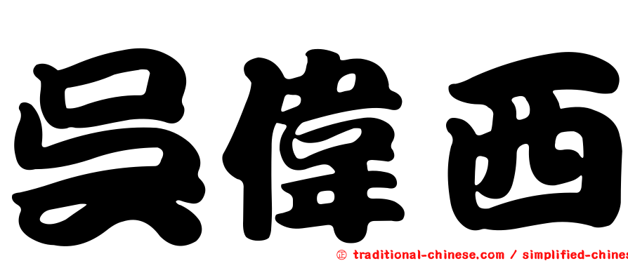 吳偉西