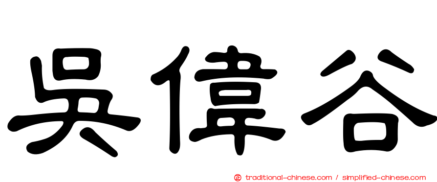 吳偉谷