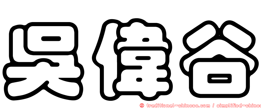 吳偉谷