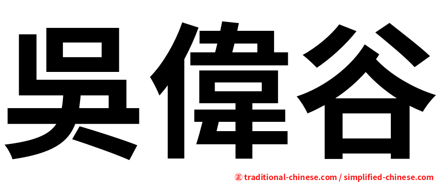 吳偉谷