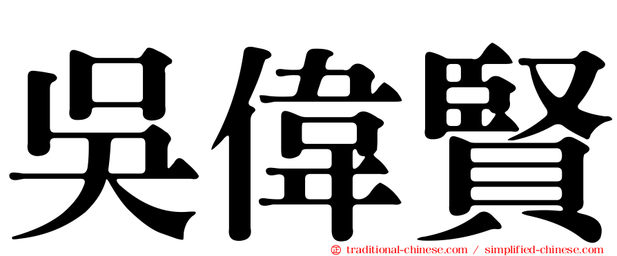 吳偉賢