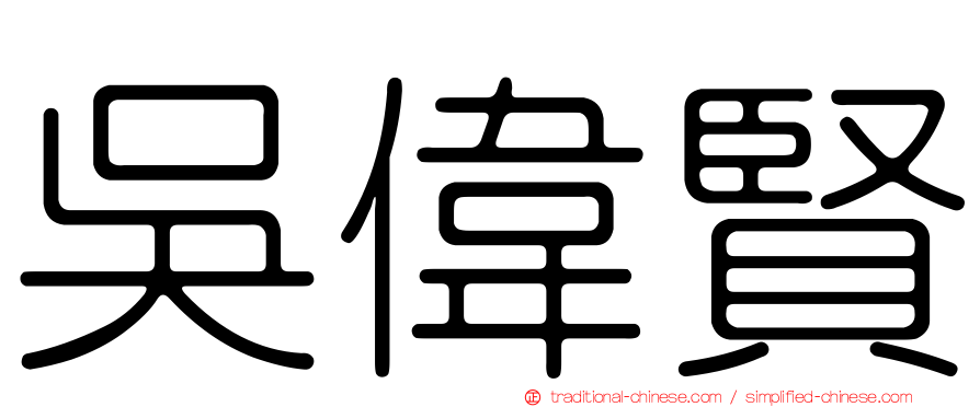 吳偉賢