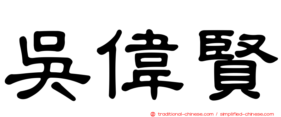 吳偉賢