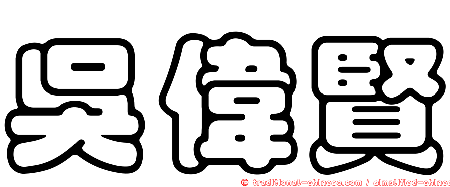吳偉賢