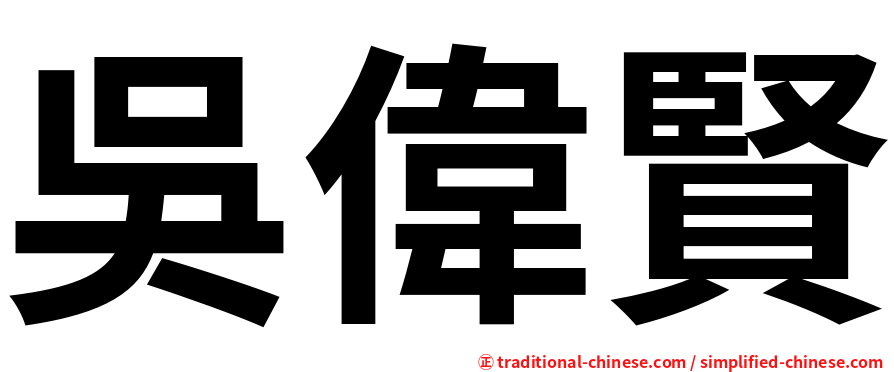 吳偉賢