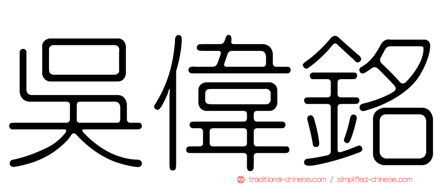 吳偉銘