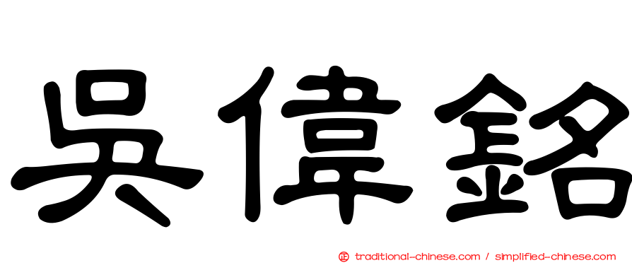 吳偉銘