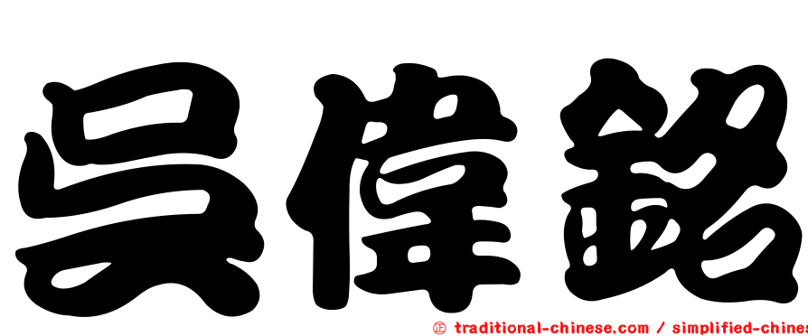 吳偉銘