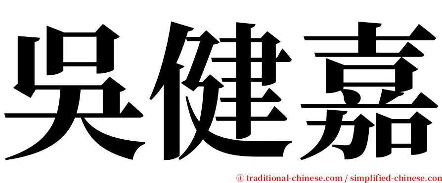 吳健嘉 serif font