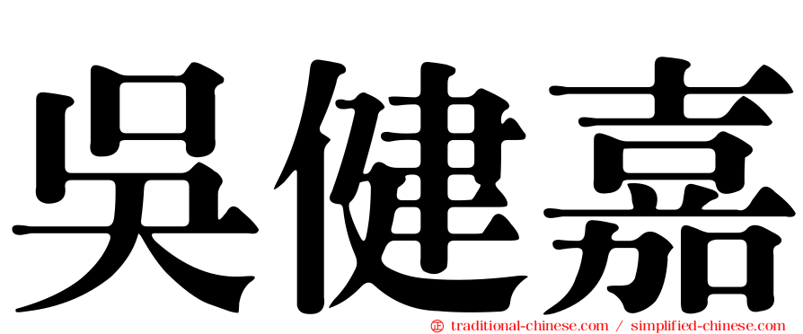 吳健嘉